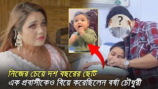 প্রকাশ্যে বর্ষা চৌধুরীর নতুন স্বামীর পরিচয় | Borsha Chowdhury New Husband | Update 24