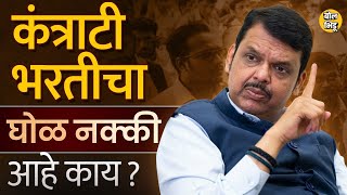 Maharashtra Government ने Contract recruitment चा जीआर रद्द का केला, कंत्राटी भरती प्रकरण आहे काय ?