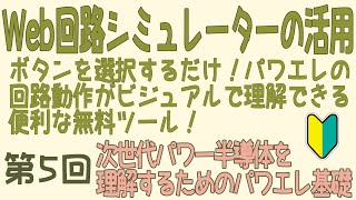 ⑤Web回路シミュレーターの活用(ボタンを選択するだけ！パワエレの回路動作がビジュアルで理解できる便利な無料ツール！) －次世代パワー半導体を理解するためのパワエレ基礎(第５回)