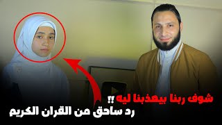 هو ربنا بيعذبنا !!؟ 🤔😥 رد ساحق من القران الكريم 💔🎧 من العالمية منه الله رمضان