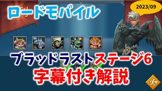 【ローモバ】【限定チャレンジ】ブラッドラストステージ6字幕解説付き攻略