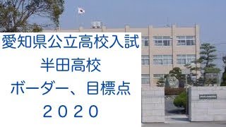 【ボーダー、目標点】半田高校　愛知県公立高校入試　2020(令和2年)