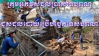 ក្រុមអ្នកជួសជុលប្រាសាទបុរាណ បង្ហាញការតាំងចិត្តក្នុងការជួសជុលដោយប្រើបច្ចេកទេសបុរាណ