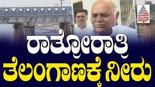 ರಾತ್ರೋರಾತ್ರಿ ತೆಲಂಗಾಣಕ್ಕೆ ನೀರು | Karnataka News Express | Suvarna News | Kannada News