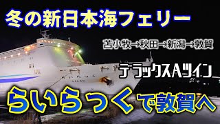 【冬の新日本海フェリー】らいらっくで敦賀へ（寄港便）　デラックスAツイン