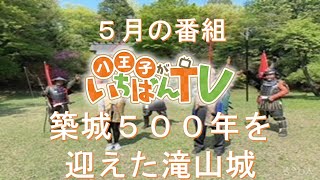 八王子がいちばんTV５月号　築城５００年を迎えた滝山城