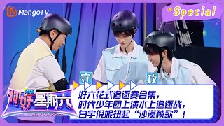 #追逐赛游戏 CUT：好六花式追逐赛合集，时代少年团上演水上追逐战，白宇倪妮扭起“沙漠秧歌”！ ｜《你好，星期六》Hello Saturday Highlights｜Mango TV