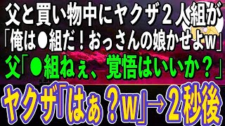 【スカッと】父と買い物中に私を連れて行こうとするヤクザ「俺は⚪︎⚪︎組だぞ！おっさん、ちょっと娘かしてくれやw」→直後、父が放った一言でヤクザが顔面蒼白に…