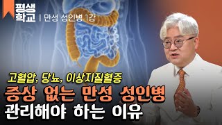 [#EBS평생학교] 1강 만성 성인병이란?│송태호의 친절한 주치의 - 만성 성인병