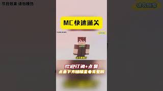 MC：快速通关的秘诀【这名玩家】#mc #我的世界 #minecraft #铁傀儡 #脑洞大开