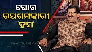 Sarve Bhabantu Sukhinah | Special episode on impacts of laughing in our daily life