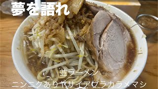 【二郎系らーめん】夢を語れで並ラーメンニンニクありヤサイアブラカラメマシ