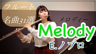 【フルート】メロディー（Melody）/ E.ノブロ（Noblot）【フルート31選より】