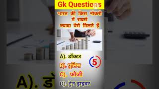 भारत की किस नौकरी में सबसे ज्यादा पैसे मिलते हैं#fact #gkquestion #gk