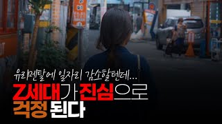 (※공감주의) Z세대가 진심으로 걱정 된다. 앞으로가...