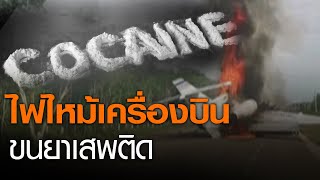 ไฟไหม้เครื่องบินขนยาเสพติดในเม็กซิโก l TNNข่าวเที่ยง l 6/7/63