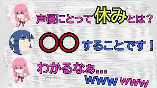 【ぼっち・ざ・ろっく！】【ラジオ文字起こし】激務といわれる声優、2人のお休み事情