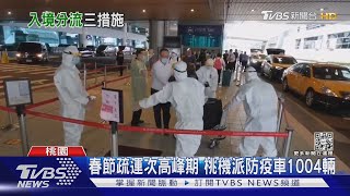 桃園機場防疫防疫境內外分流 春節疏運次高峰期 派防疫車1004輛｜TVBS新聞