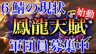 【三國志 覇道】鳳龍天賦、始動させました！軍団員募集＆6鯖の現状【三国志】