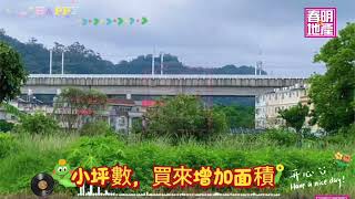 新竹縣竹北市璞玉計劃道路用地-春明地產-035551111