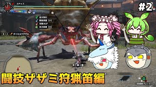 【モンスターハンターライズ:サンブレイク】MR闘技大会Sランクを埋める　PART2　【ゆっくり実況プレイ】【voicevox実況プレイ】