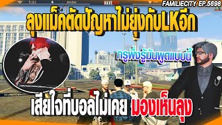 ลุงแม็คตัดปัญหาไม่ยุ่งกับLKอีก เสียใจที่บอลไม่เคยมองเห็นลุง | GTAV |  EP.5698