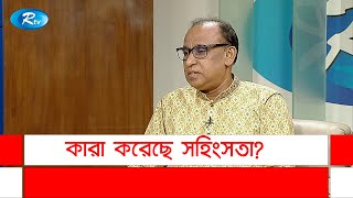 কারা করেছে সহিংসতা? জানালেন অধ্যাপক ড. ছিদ্দিকুর রহমান খান | Quota | Protest | Goll Table | Rtv News