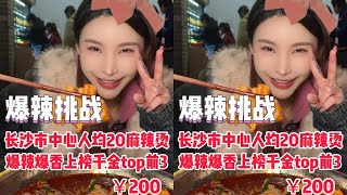 【千金飽了】長沙市中心人均20的麻辣燙，爆辣爆香上榜千金top3！#長沙#麻辣燙#無辣不歡#媽呀太香了