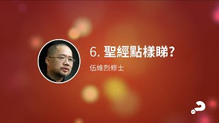 LifeShine 6  聖經點樣睇？ 伍維烈修士 (Br William)