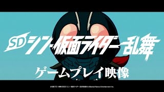 SD シン・仮面ライダー 乱舞｜ゲームプレイ動画【2023年3月23日 発売】