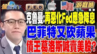 【精華】美衰退指標觸發？ 克魯曼：若再惡化 Fed應緊急降息 巴菲特又砍蘋果.債王葛洛斯喊賣美股？ 恐懼席捲全球股市！？ #游庭皓 20240805