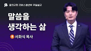 [꿈의교회 청년예배] 말씀을 생각하는 삶 | 2025-01-05