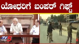 ಯೋಧರಿಗೆ ಮೋದಿ ಬಂಪರ್ ಗಿಫ್ಟ್ | PM Modi Bumper Gifts For Soldiers | TV5 Kannada