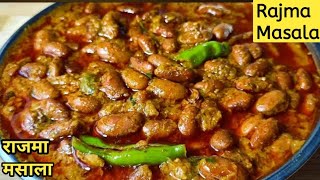 How to make Rajma Masala| Punjabi style Rajma masala recipe in Hindi | Rajma Chawal recipe।Rajma