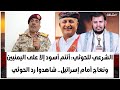 الشرعي للحو.ثي: أنتم أسود إلا على اليمنيين ونعاج أمام إسرائيل.. شاهدوا رد الحو.ثي