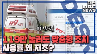 가입률 고작 1% 외면받는 '119 안심콜'/대전MBC