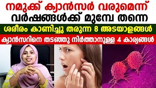 നമുക്ക ക്യാൻസർ വരുന്നെന്ന് വർഷങ്ങൾക്ക് മുമ്പുതന്നെ ശരീരംകാണിച്ചുതരുന്ന 8 അടയാളങ്ങൾ | canser