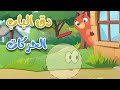 دق الباب الحركات - قناة طم طم للأطفال