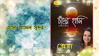 চাঁদের হাসি Chander Hasi | Shreya Guhathakurta | Srinivas Music | Naba Robi Kiron