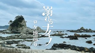 【ロケ地】映画「溺れるナイフ」【前編】