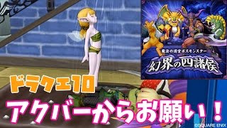 ドラクエ10「幻界の四諸侯」VU（3.4後期）後サポがアクバーから攻撃するようになりました！【DQX】