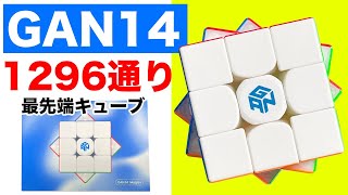 GAN14【時代の最先端キューブ】GAN CUBE最新モデルをご紹介！1296通りの設定が可能！【ルービックキューブ】