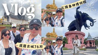 | Vlog | 2024泰國🇹🇭 在暹羅古城76府尬高爾夫球車/三頭象神博物館/網美餐廳cave