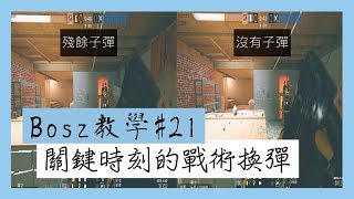 Bosz教學#21➤關鍵時刻的戰術換彈｜一步一腳印，通往高手之路！ - Rainbow Six Siege