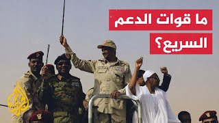 في ظل اشتباكات عسكرية مع الجيش السوداني.. ما قوات الدعم السريع؟