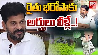 Rythu Bharosa Latest Update | CM Revanth Reddy |  రైతు భ‌రోసా అర్హులు వీళ్లే..!  | BIG TV