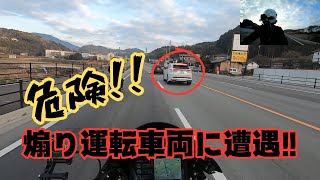 【超危険‼】バイクミーティングに行く途中、煽り運転車両に遭遇‼