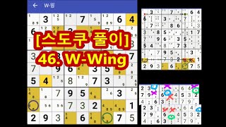 [스도쿠 풀이] 46. 특급 W-Wing