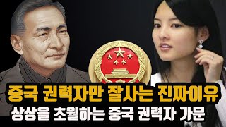 상상을 초월하는 중국권력자 가문 - 중국 권력자만 잘사는 진짜이유