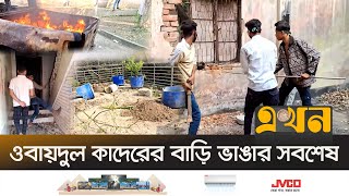 নোয়াখালীতে ভাঙা হচ্ছে ওবায়দুল কাদেরের বাড়ি | Obaidul Quader House | Awami League | Vandalism|  Ekhon